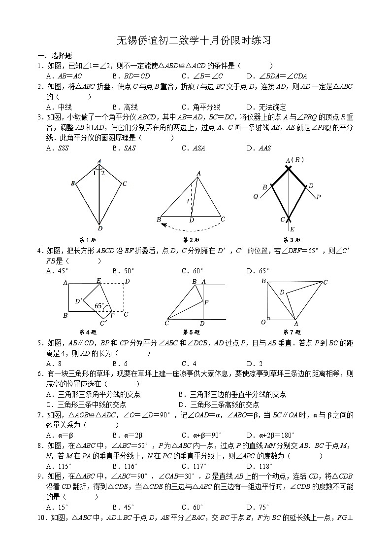 江苏省无锡市侨谊实验中学2023-2024学年上学期八年级数学十月份月考试卷01