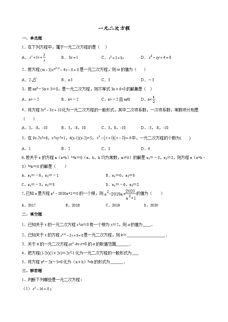 21.1 一元二次方程课时训练（无答案）人教版数学九年级上册01