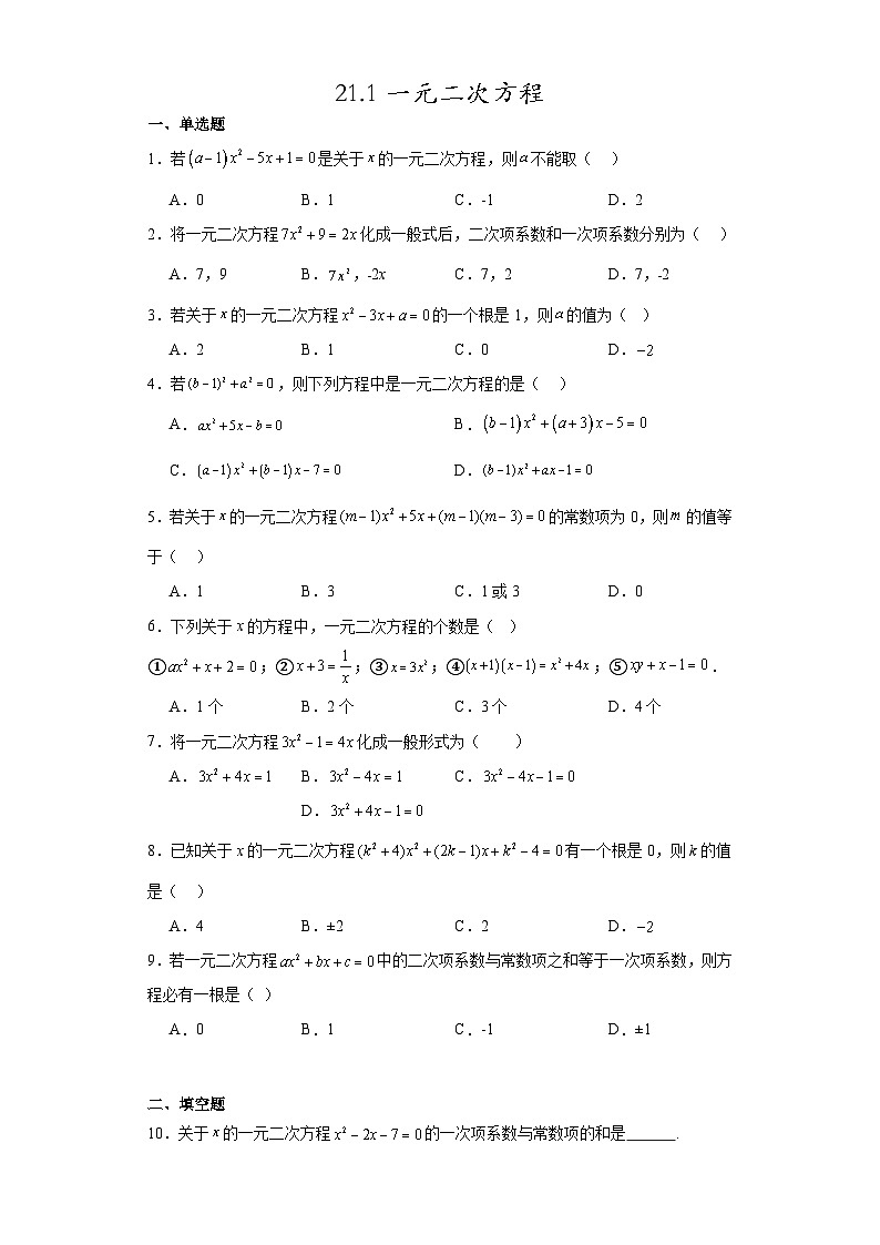 21.1一元二次方程同步练习（含简单答案）人教版九年级数学上册第1页