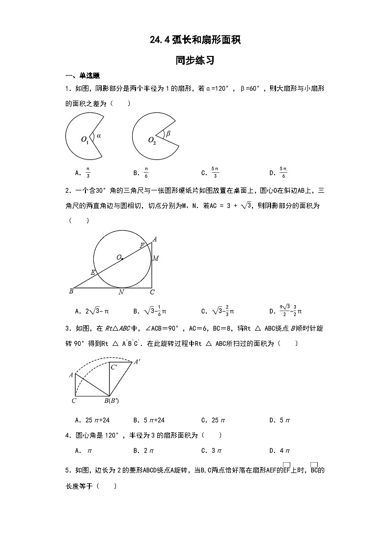 24.4弧长和扇形面积  同步练习   九年级数学上学期人教版（无答案）第1页
