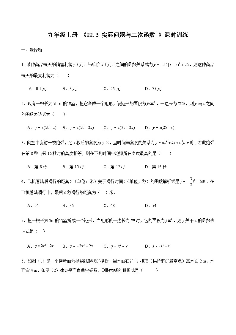 《22.3实际问题与二次函数》课时训练 人教版九年级数学上册（无答案）第1页