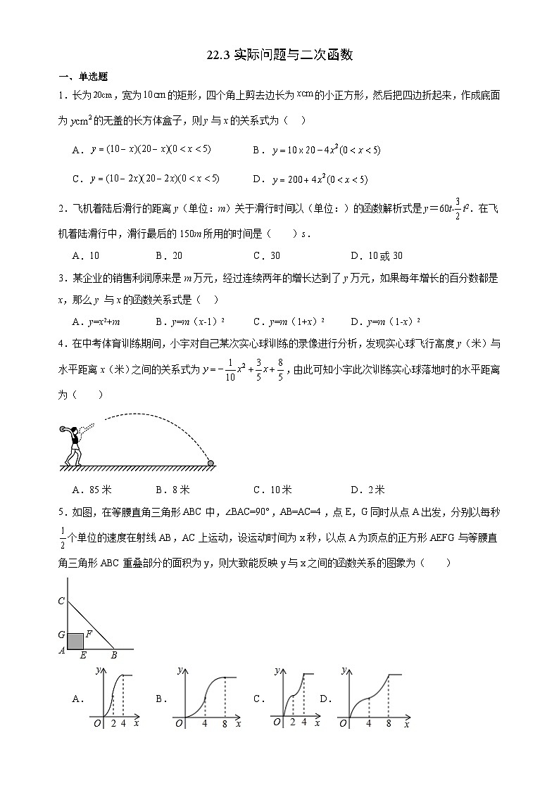 22.3 实际问题与二次函数 同步练习（含简单答案）  人教版数学九年级上册第1页