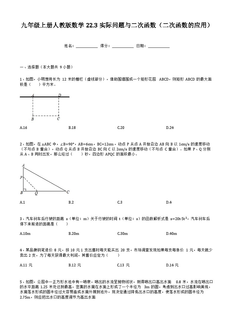 22.3 实际问题与二次函数（二次函数的应用） 九年级上册人教版数学（无答案）01
