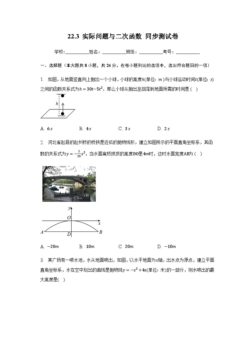 22.3实际问题与二次函数同步测试卷（无答案） 人教版九年级数学上册第1页