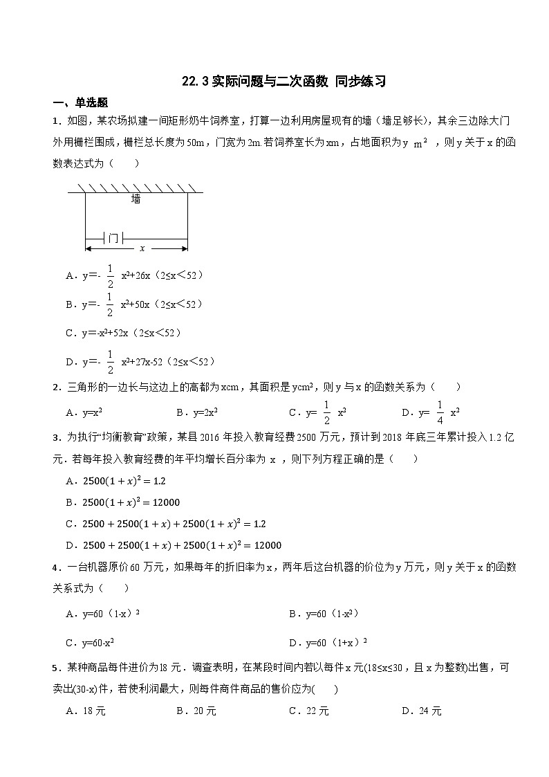 22.3实际问题与二次函数同步练习 人教版九年级数学上册（无答案）第1页