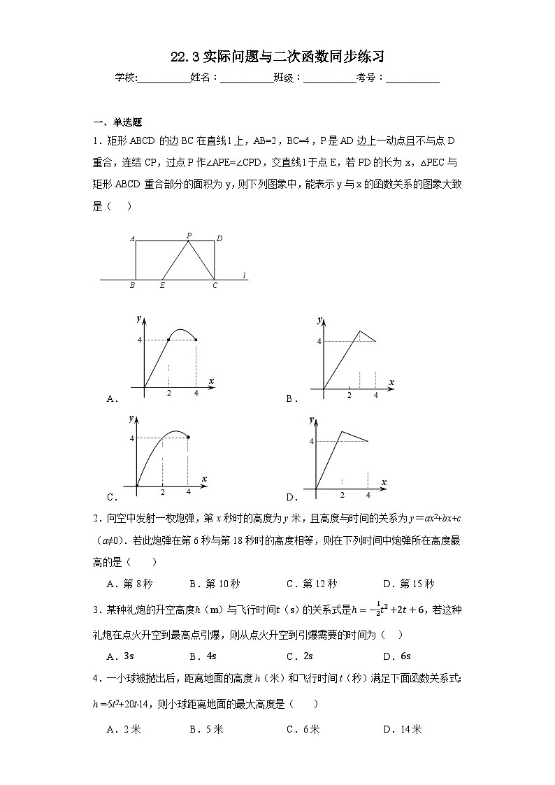22.3实际问题与二次函数同步练习（无答案） 人教版九年级数学上册第1页