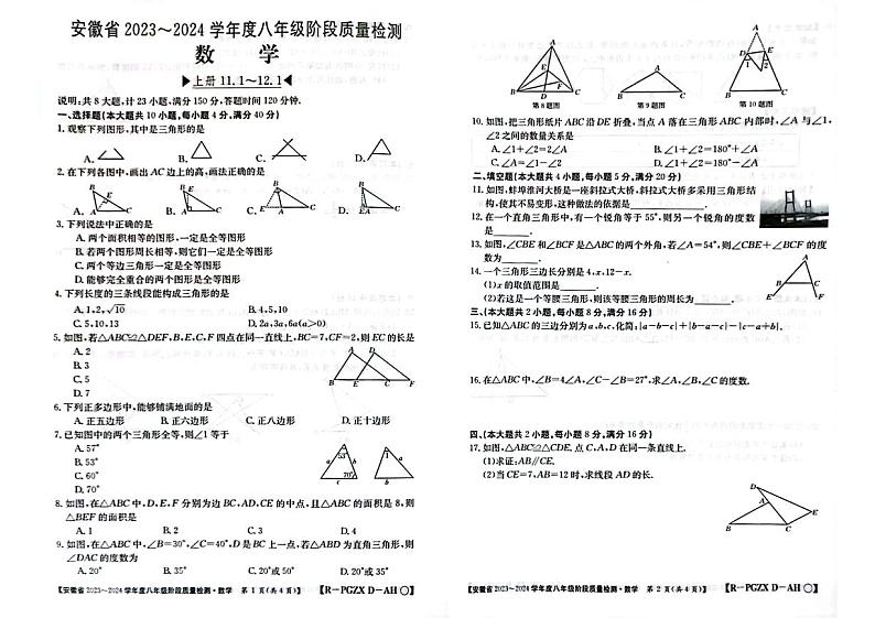 安徽省阜阳市太和县2023-2024学年八年级上学期10月月考数学试题第1页