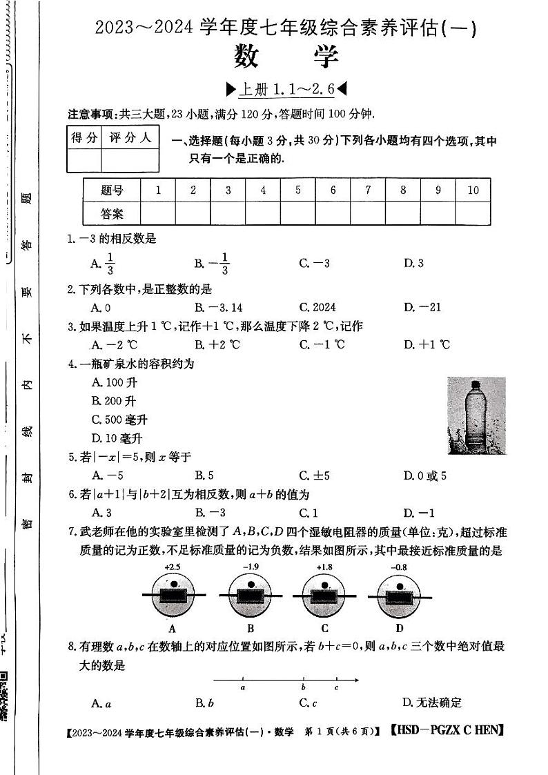 河南省南阳市唐河县 2023-2024学年七年级上学期10月月考七年级数学试题第1页