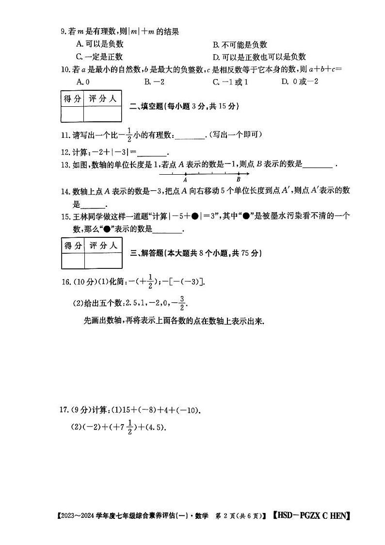 河南省南阳市唐河县 2023-2024学年七年级上学期10月月考七年级数学试题第2页