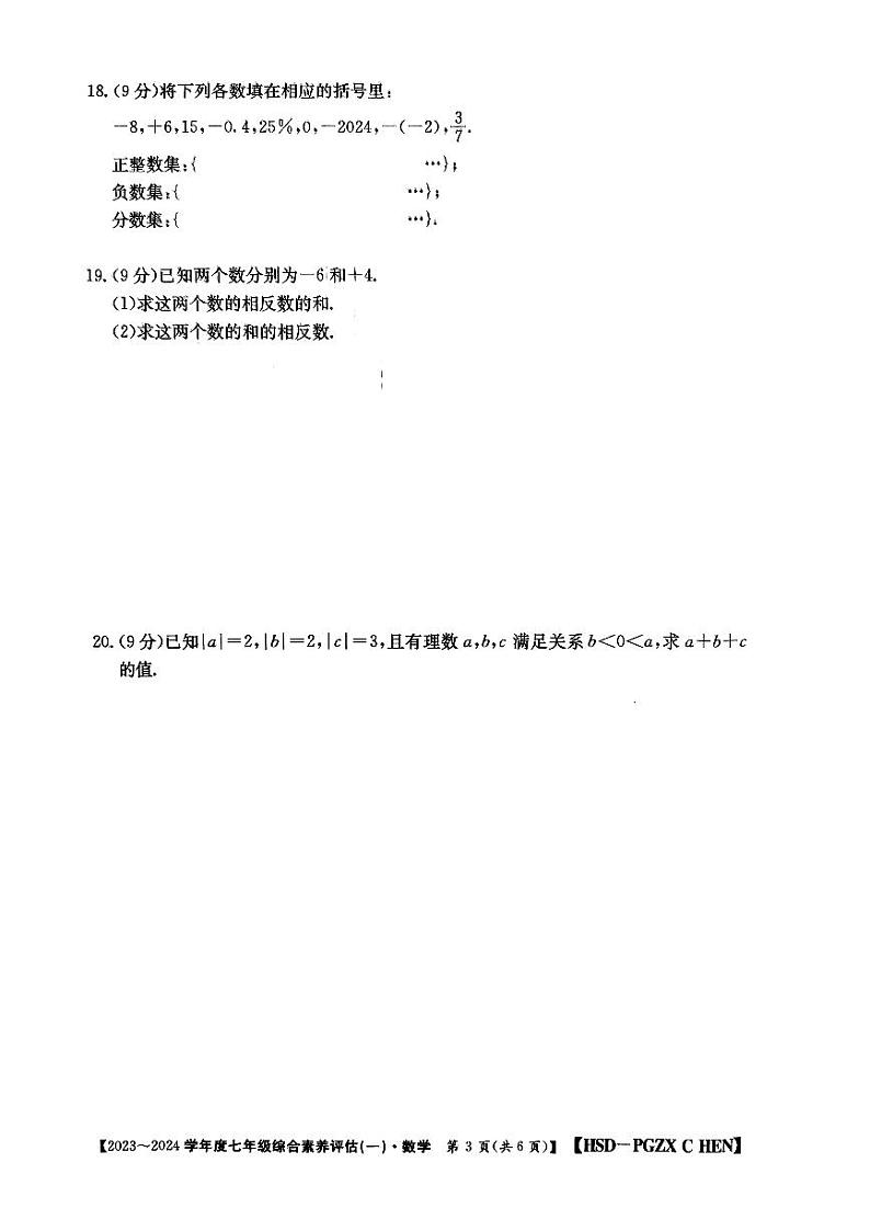 河南省南阳市唐河县 2023-2024学年七年级上学期10月月考七年级数学试题第3页