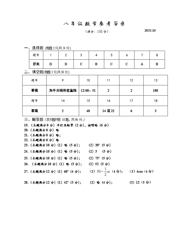 江苏省扬州市高邮市南海中学2023-2024学年八年级上学期第一次学情调研测试数学试卷（月考）01
