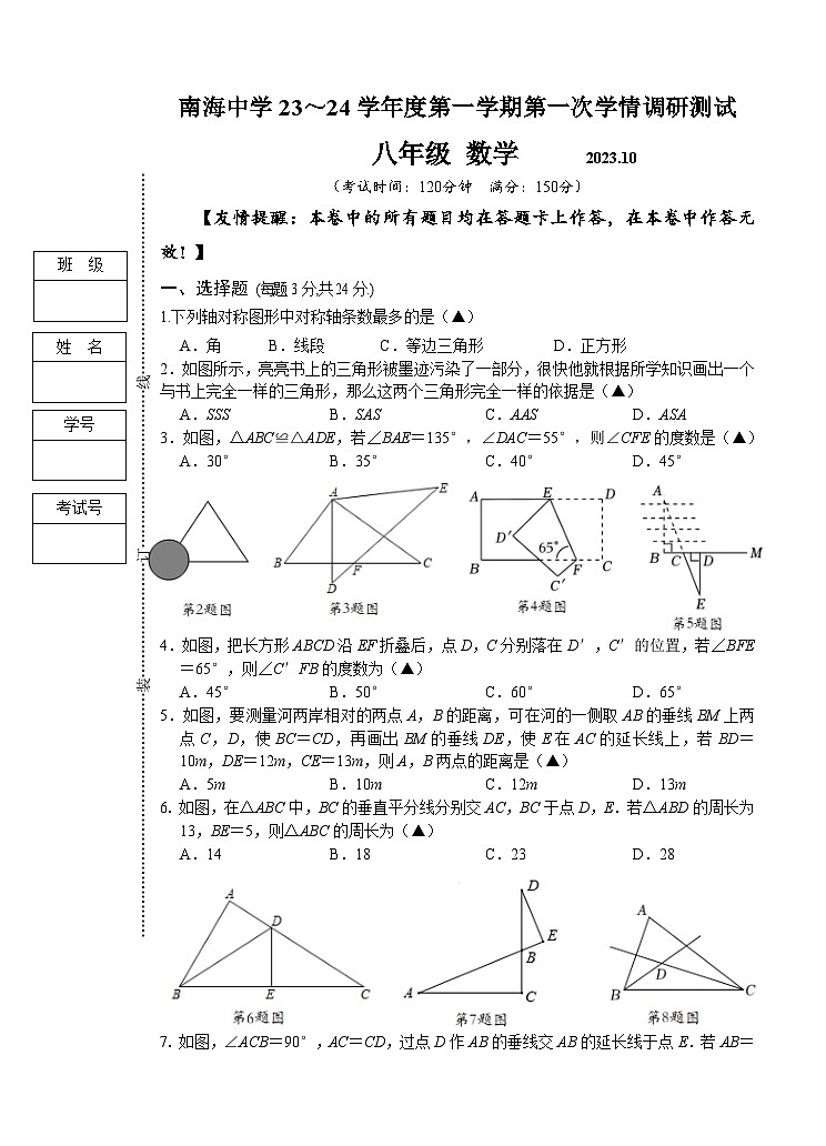 江苏省扬州市高邮市南海中学2023-2024学年八年级上学期第一次学情调研测试数学试卷（月考）01