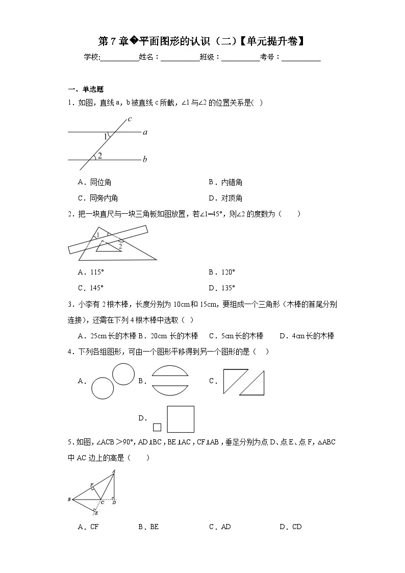 七年级数学下册苏科版第7章平面图形的认识（二）【单元提升卷】含解析答案01