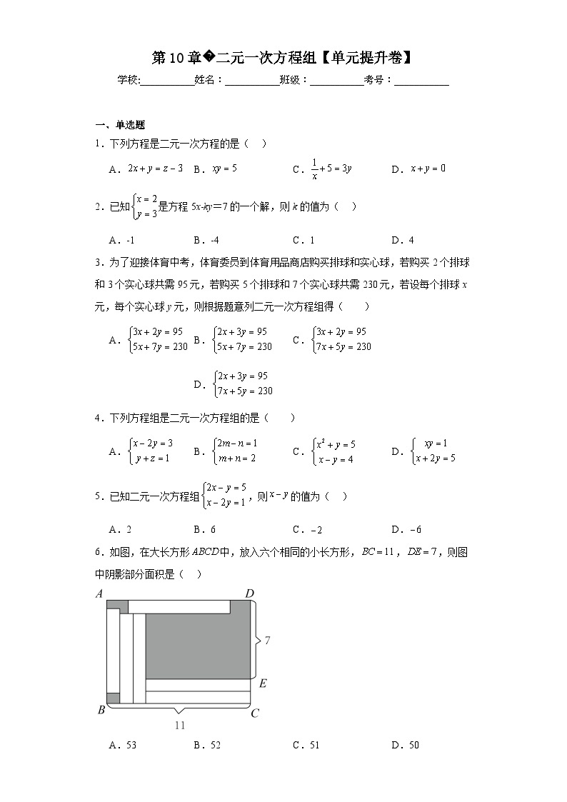 七年级数学下册苏科版第10章二元一次方程组【单元提升卷】含解析答案01