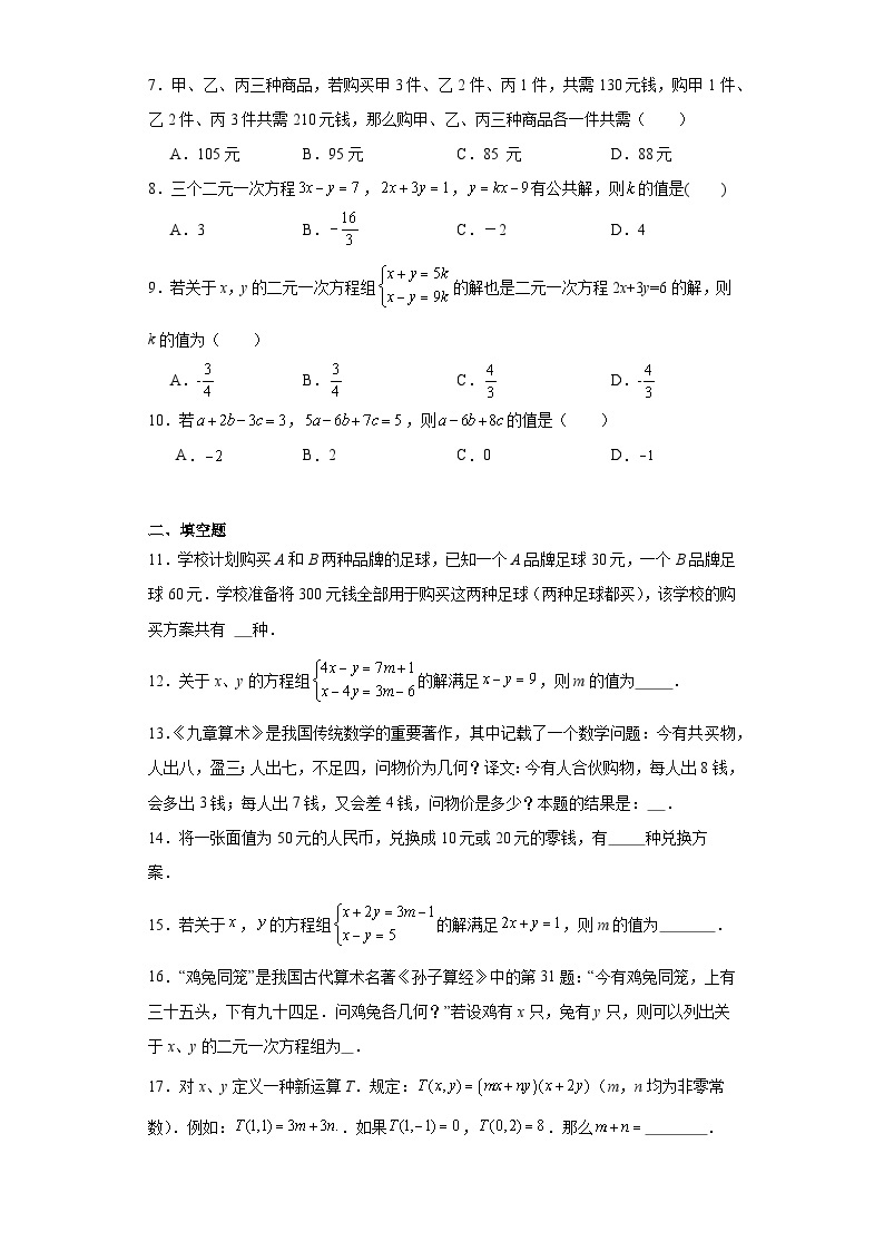 七年级数学下册苏科版第10章二元一次方程组【单元提升卷】含解析答案02
