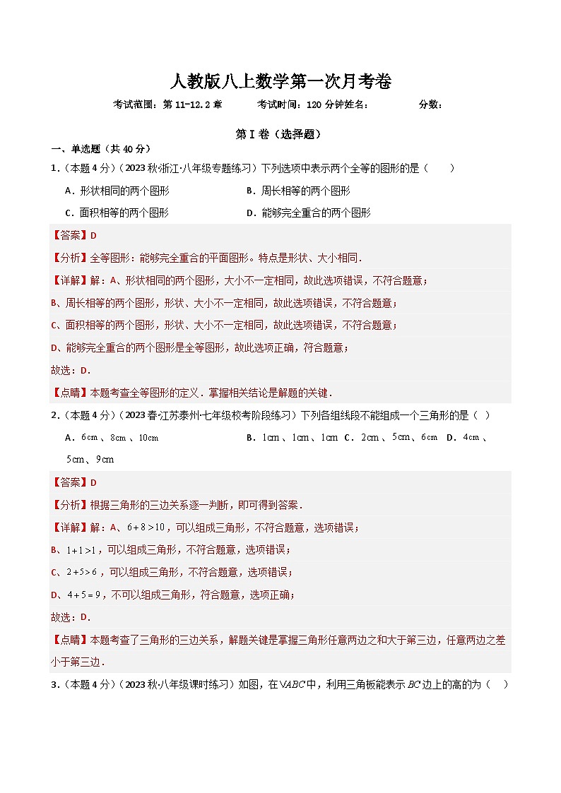 第一次月考卷-解析版第1页