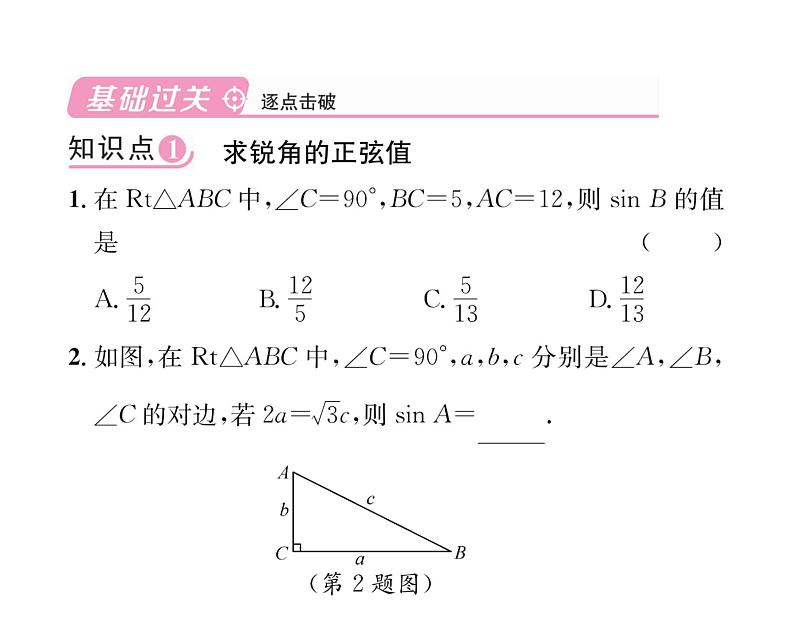 人教版九年级数学下册第28章第1课时  锐角的正弦课时训练课件PPT第4页