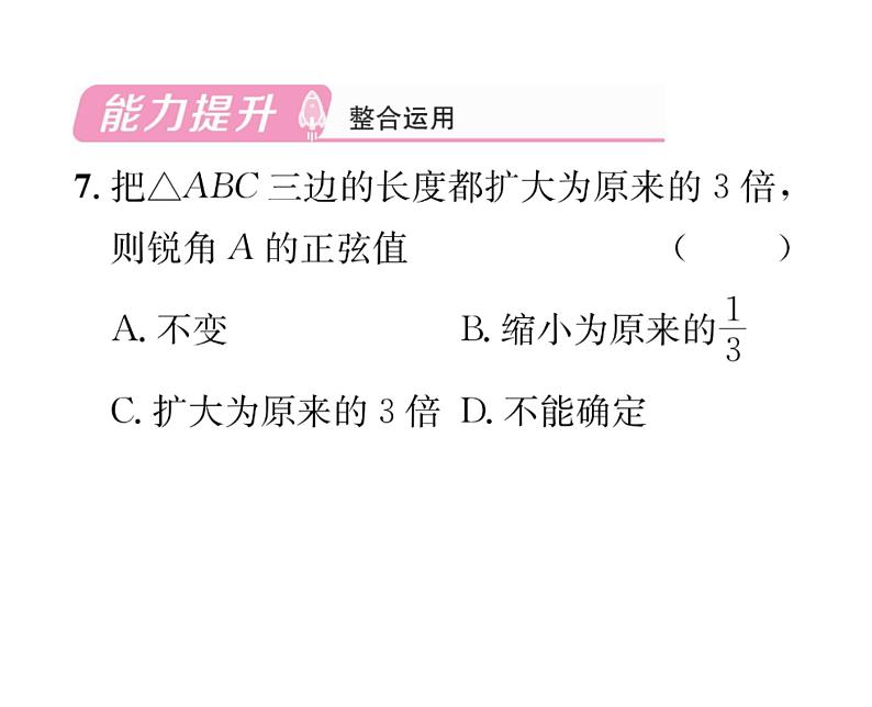 人教版九年级数学下册第28章第1课时  锐角的正弦课时训练课件PPT第8页