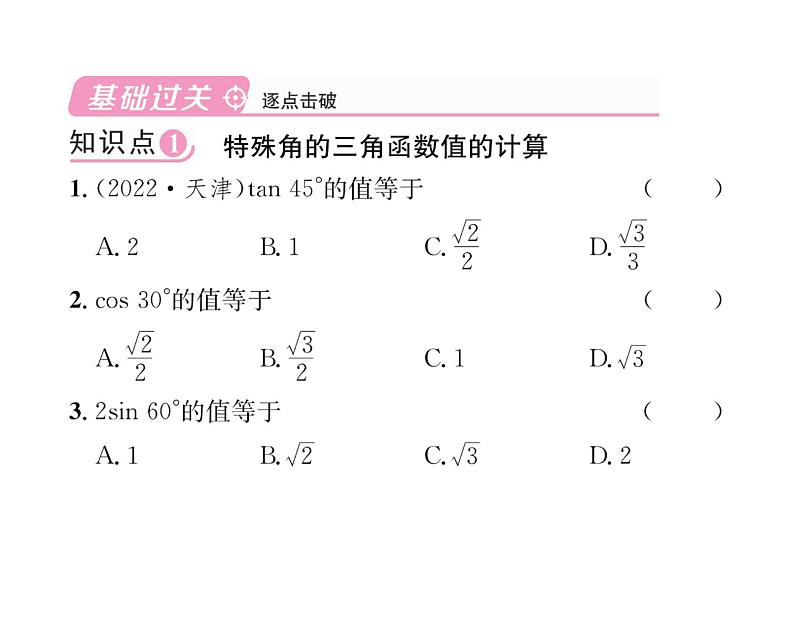 人教版九年级数学下册第28章第3课时  特殊角的三角函数值和用计算器计算课时训练课件PPT第4页