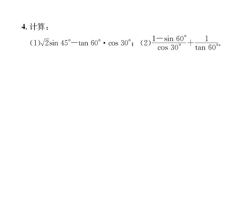 人教版九年级数学下册第28章第3课时  特殊角的三角函数值和用计算器计算课时训练课件PPT第5页