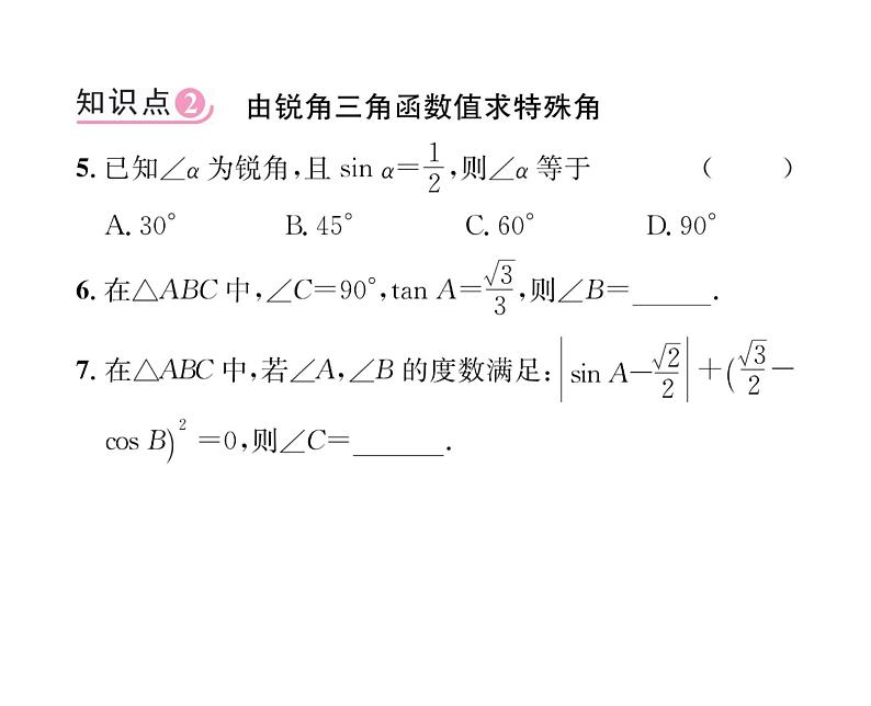 人教版九年级数学下册第28章第3课时  特殊角的三角函数值和用计算器计算课时训练课件PPT第6页