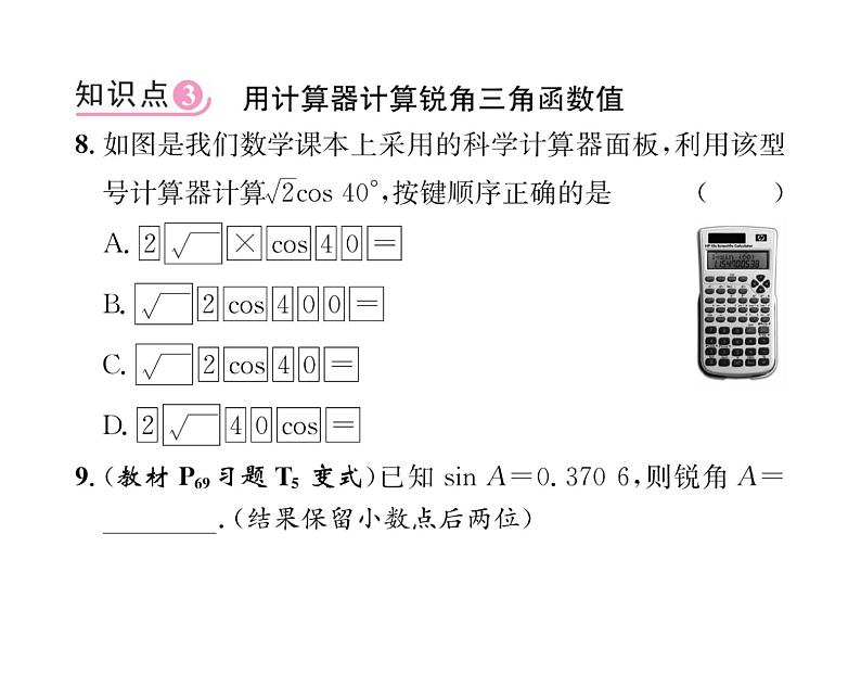 人教版九年级数学下册第28章第3课时  特殊角的三角函数值和用计算器计算课时训练课件PPT第7页
