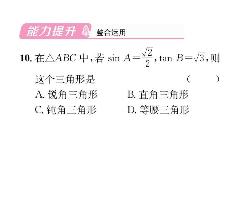 人教版九年级数学下册第28章第3课时  特殊角的三角函数值和用计算器计算课时训练课件PPT第8页