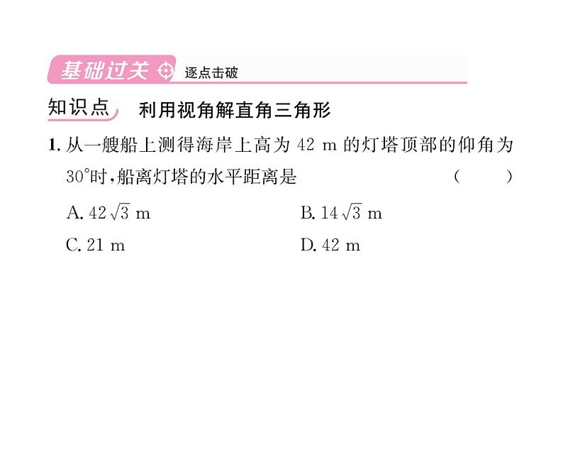 人教版九年级数学下册第28章第1课时  与视角有关的解直角三角形的应用课时训练课件PPT第4页