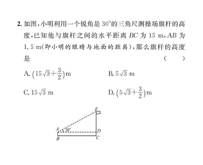 人教版九年级数学下册第28章第1课时  与视角有关的解直角三角形的应用课时训练课件PPT第5页