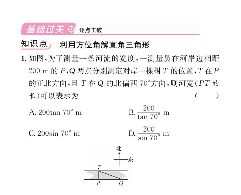 人教版九年级数学下册第28章第2课时  与方位角有关的解直角三角形的应用课时训练课件PPT04