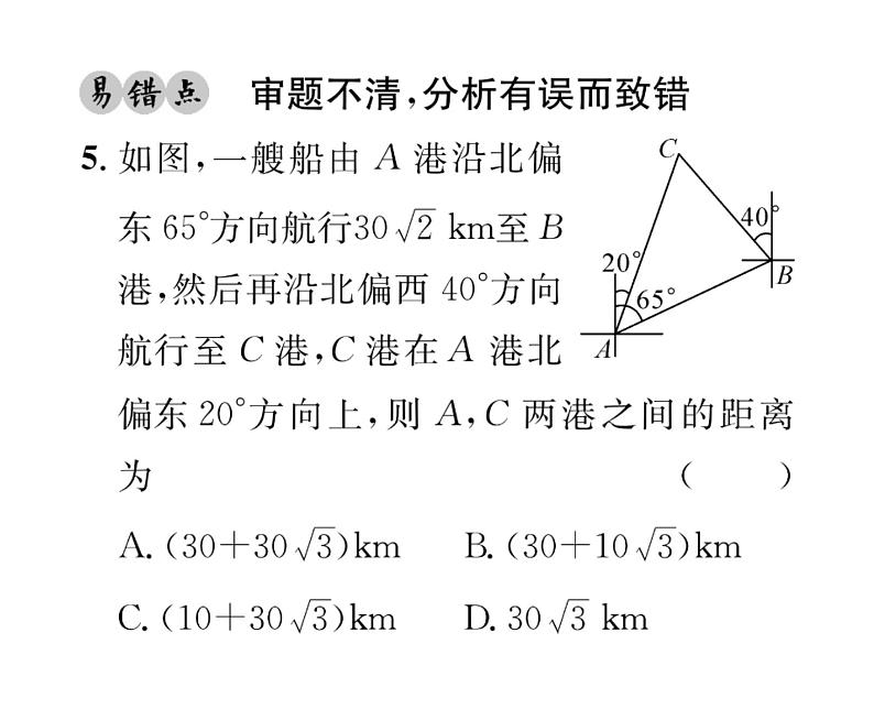 人教版九年级数学下册第28章第2课时  与方位角有关的解直角三角形的应用课时训练课件PPT07