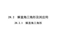 初中数学人教版九年级下册28.2 解直角三角形及其应用课前预习课件ppt