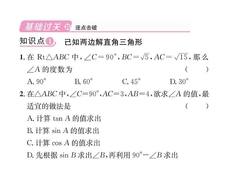 人教版九年级数学下册第28章28.2.1  解直角三角形课时训练课件PPT第4页