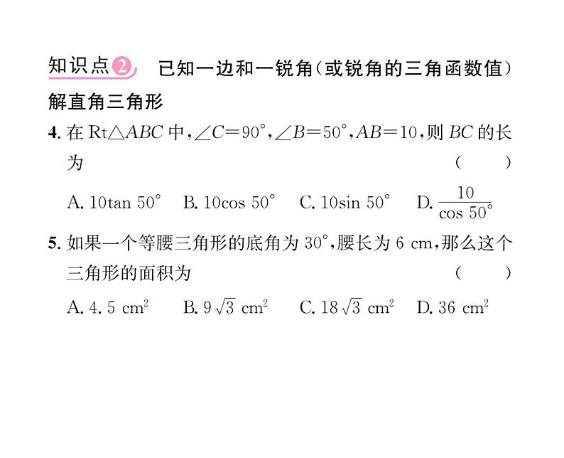 人教版九年级数学下册第28章28.2.1  解直角三角形课时训练课件PPT第6页