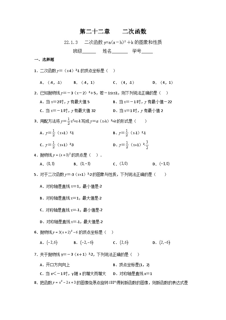 22.1.3 二次函数y=a(x－h)2＋k的图象和性质 课时培优训练 人教版九年级数学上册（无答案）第1页