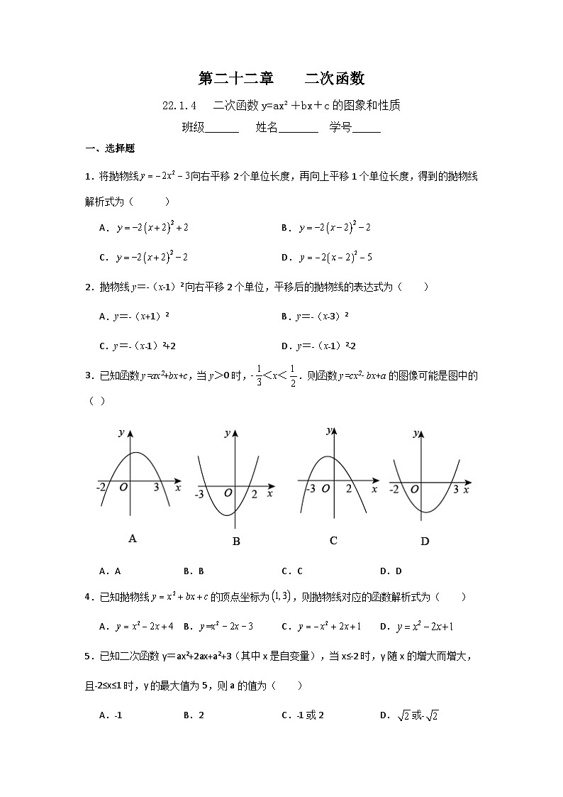 22.1.4 二次函数y=ax2＋bx＋c的图象和性质 课时培优训练  人教版数学九年级上册（无答案）01