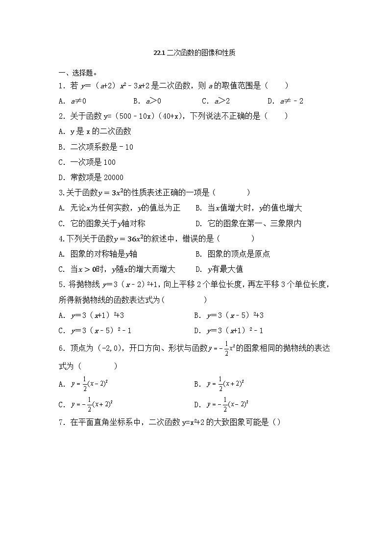 22.1二次函数的图像和性质培优练习 人教版数学九年级上册（无答案）第1页