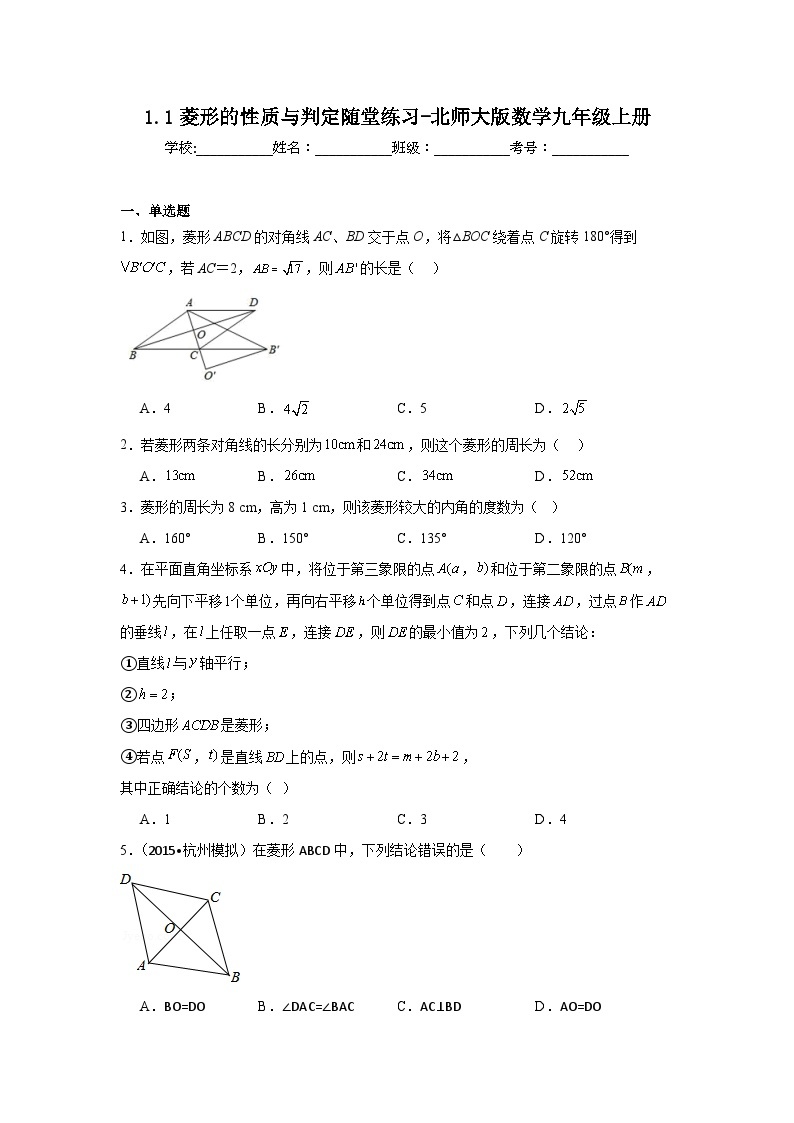 1.1菱形的性质与判定随堂练习-北师大版数学九年级上册01