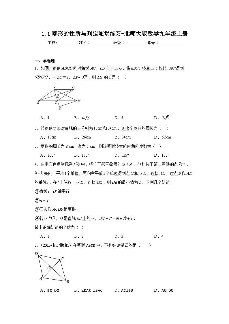 1.1菱形的性质与判定随堂练习-北师大版数学九年级上册01