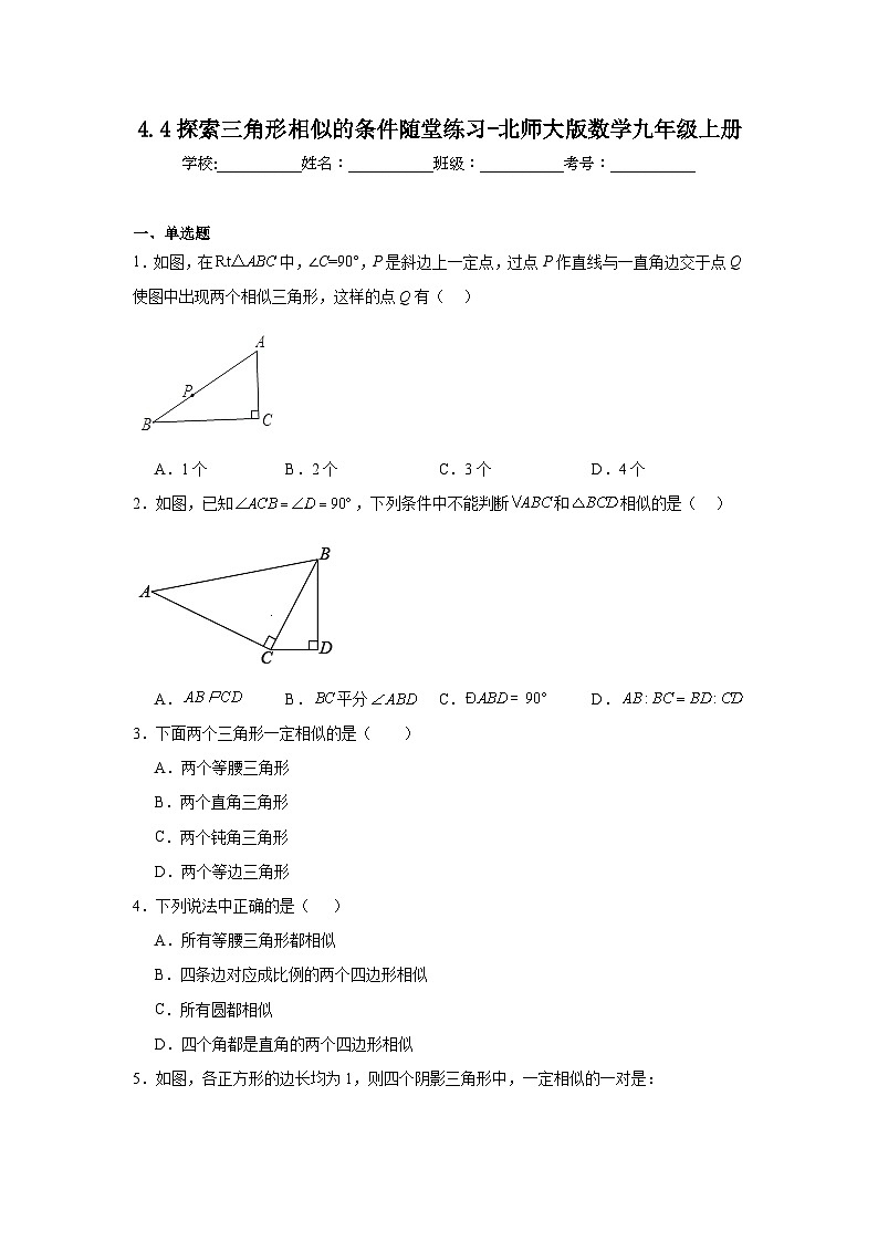 4.4探索三角形相似的条件随堂练习-北师大版数学九年级上册01