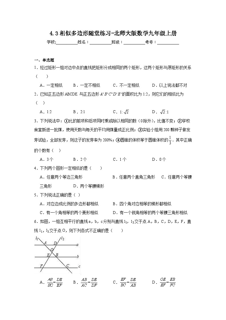 4.3相似多边形随堂练习-北师大版数学九年级上册第1页