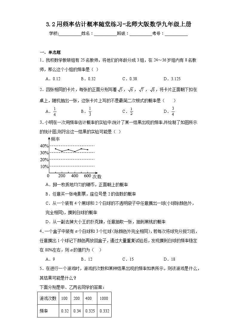 3.2用频率估计概率随堂练习-北师大版数学九年级上册01