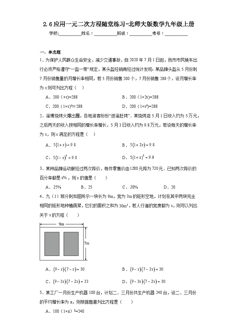 2.6应用一元二次方程随堂练习-北师大版数学九年级上册01