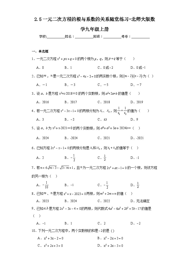 2.5一元二次方程的根与系数的关系随堂练习-北师大版数学九年级上册01