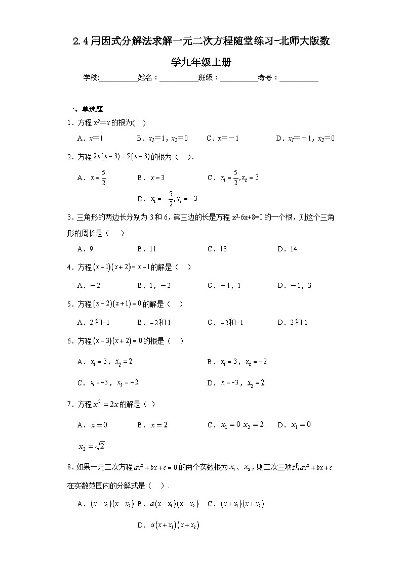 2.4用因式分解法求解一元二次方程随堂练习-北师大版数学九年级上册01
