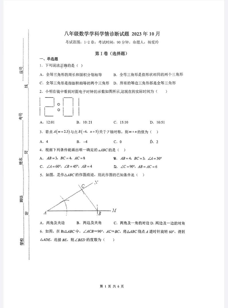 山东省潍坊市高密市滨北学校2023-2024学年八年级上学期10月月考数学试题01