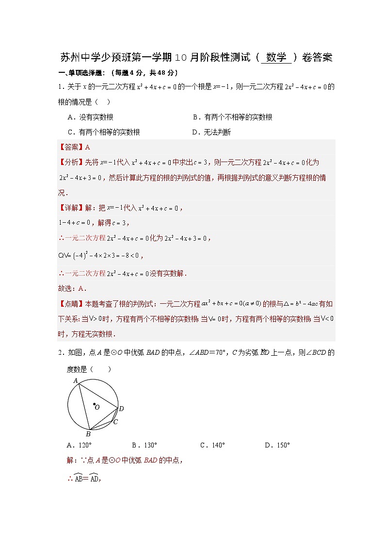 江苏省苏州中学校2023—2024学年九年级（少预班）上学期10月阶段性测试数学试卷（月考）01