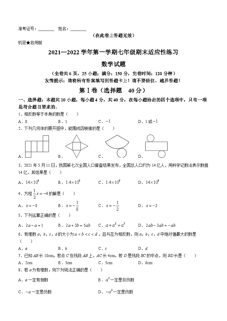 福建省福州市琅岐中学2021-2022学年七年级上学期期末数学试题第1页