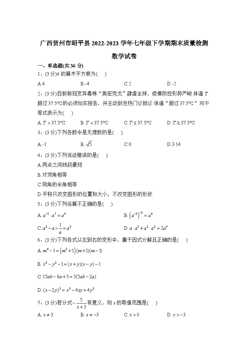 广西贺州市昭平县2022-2023学年七年级下学期期末教学质量检测数学试卷(含解析)01