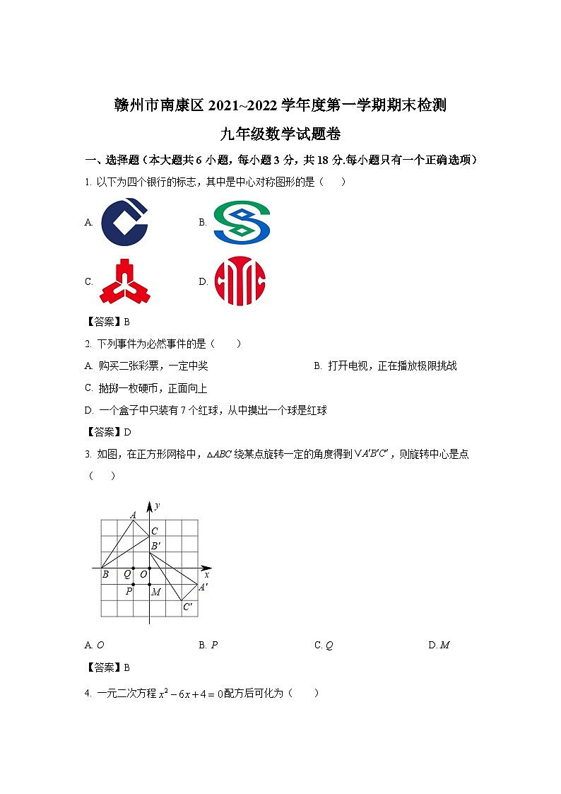江西省赣州市南康区2022届九年级上学期期末质量检测数学试卷(含答案)01